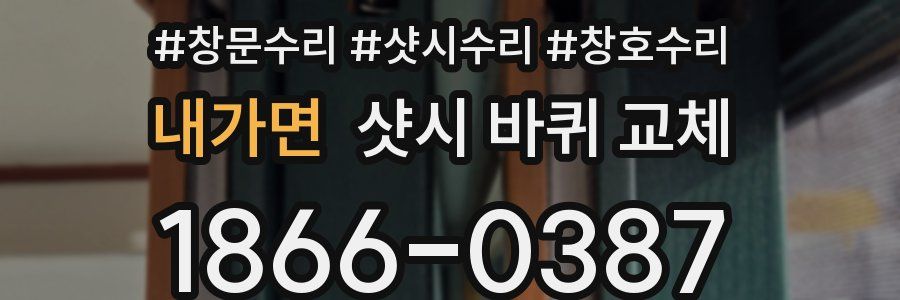 내가면 샷시 바퀴 교체