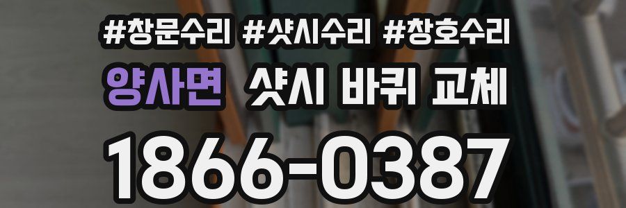 양사면 샷시 바퀴 교체