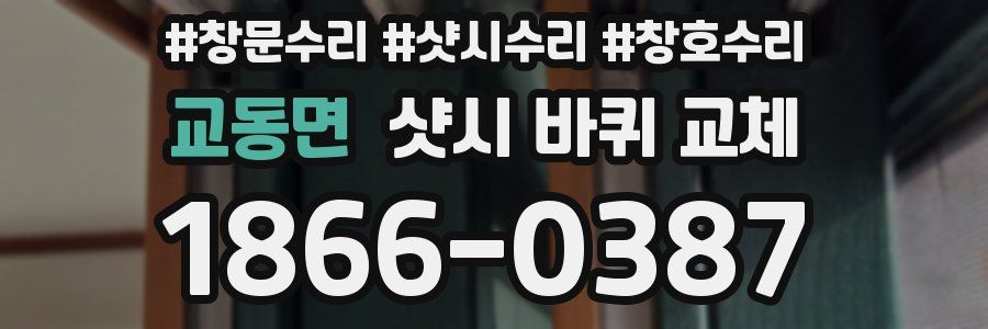 교동면 샷시 바퀴 교체