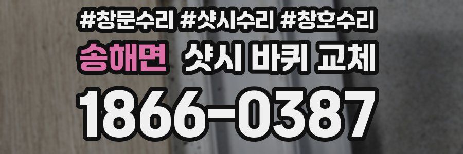송해면 샷시 바퀴 교체