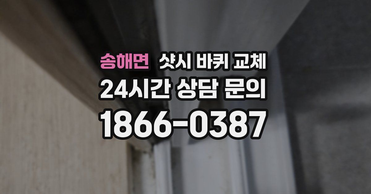 송해면 샷시 바퀴 교체