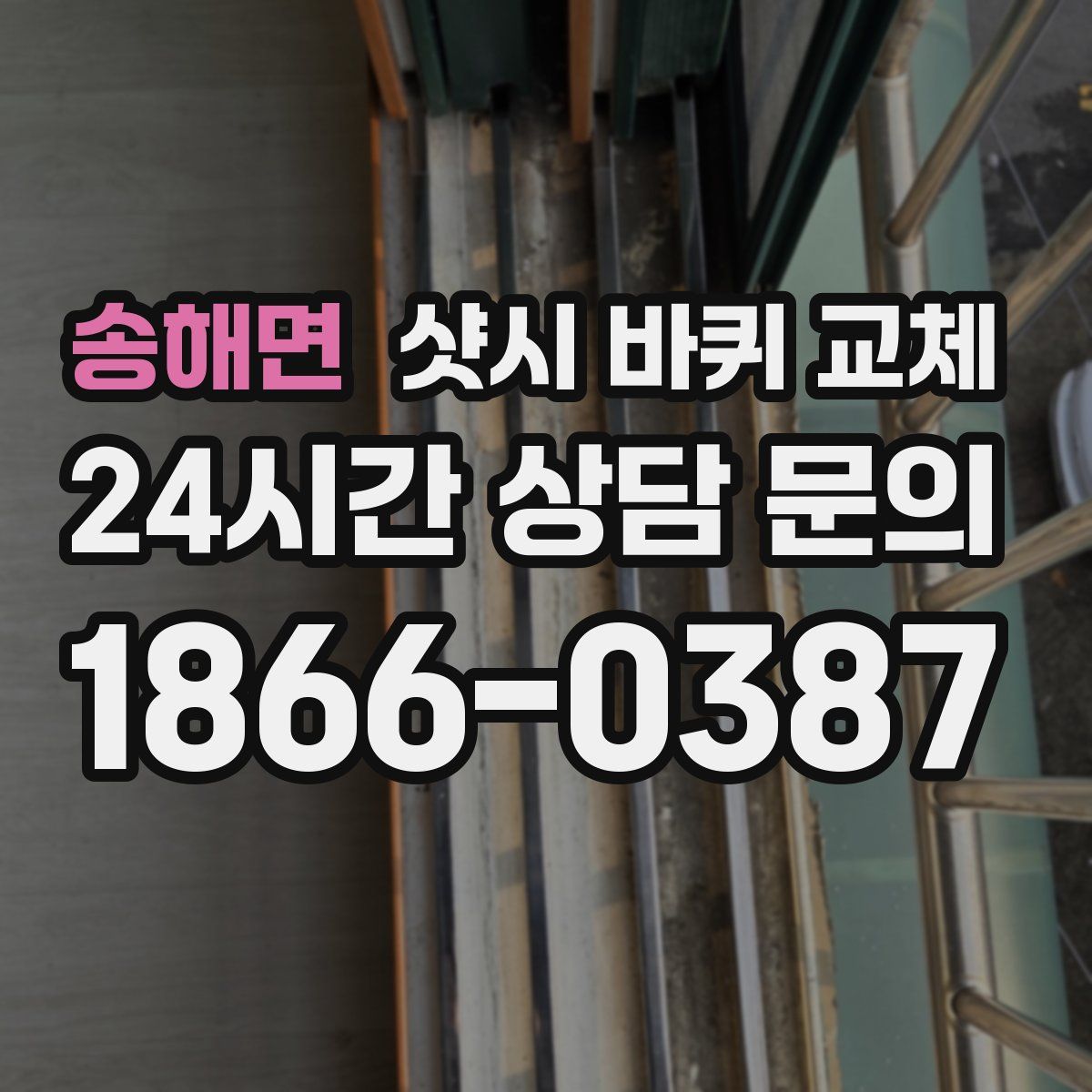 송해면 샷시 바퀴 교체