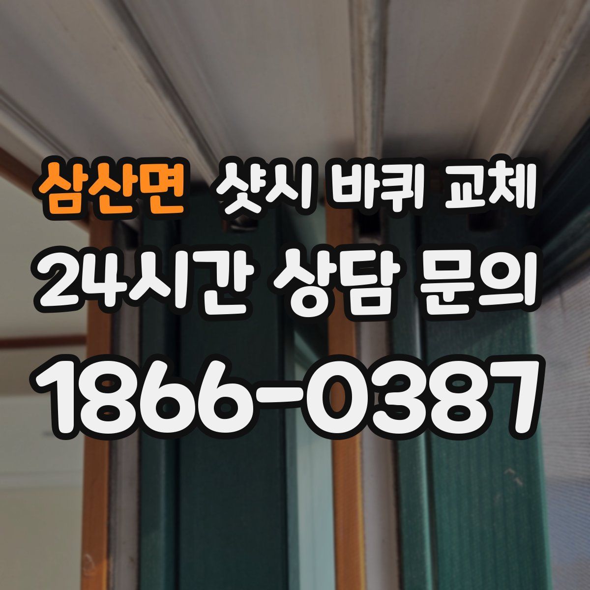 삼산면 샷시 바퀴 교체
