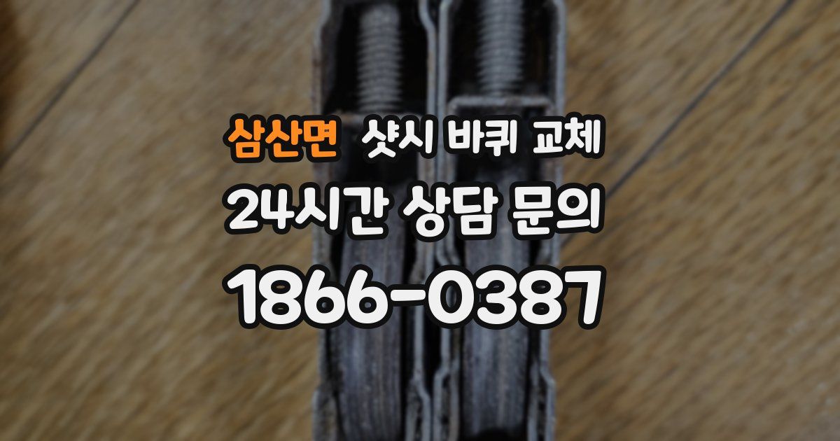 삼산면 샷시 바퀴 교체