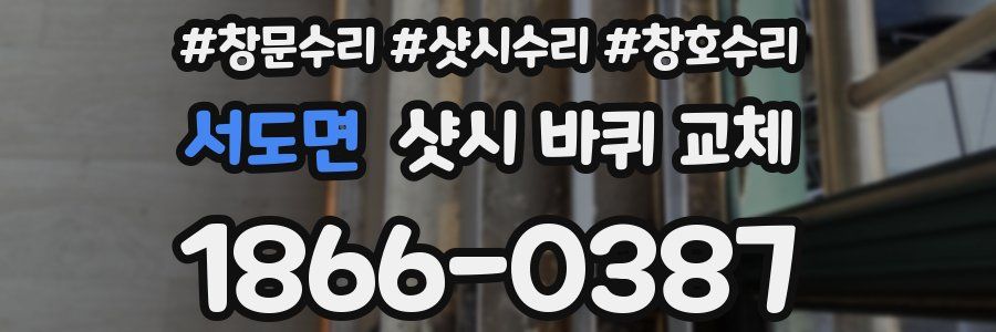 서도면 샷시 바퀴 교체
