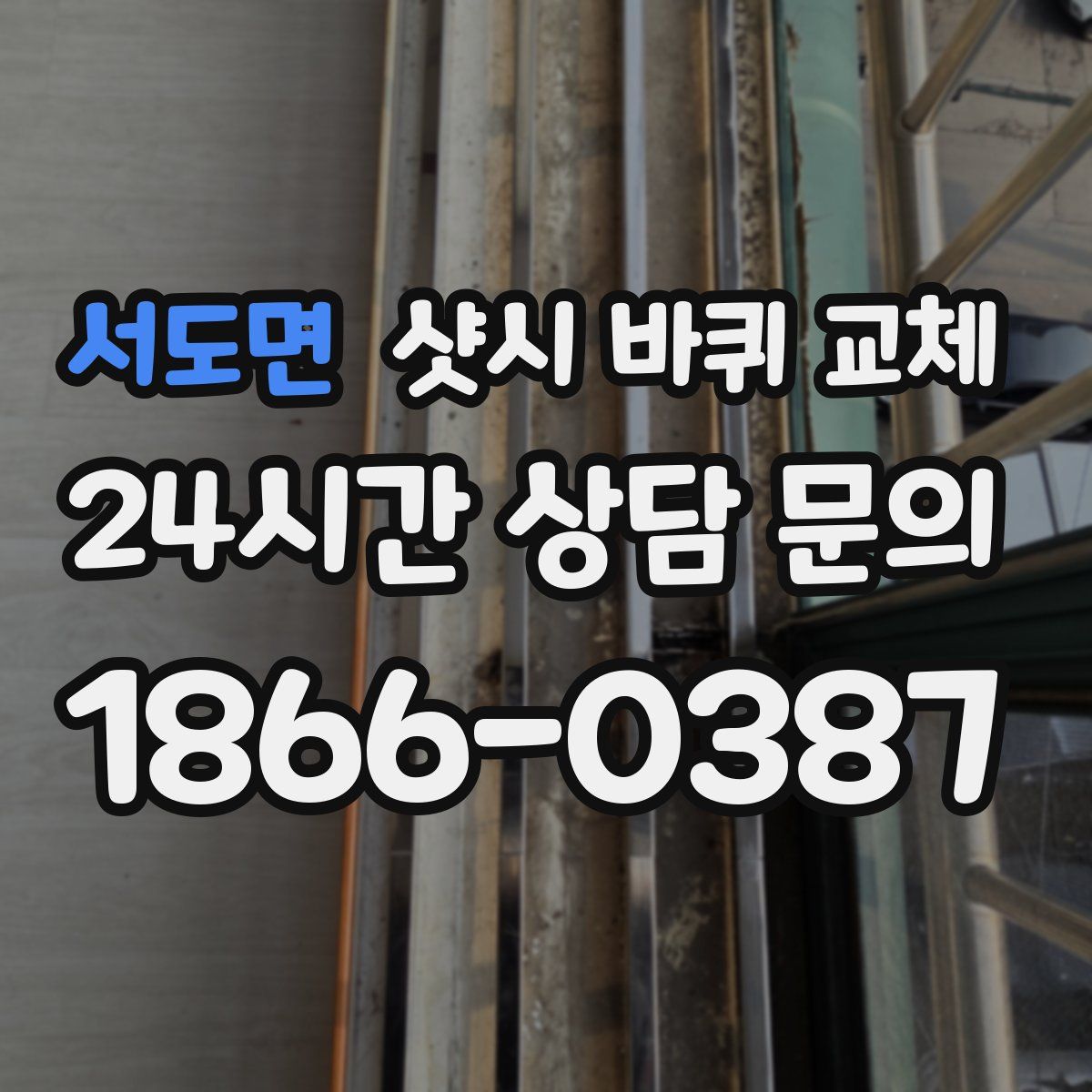 서도면 샷시 바퀴 교체