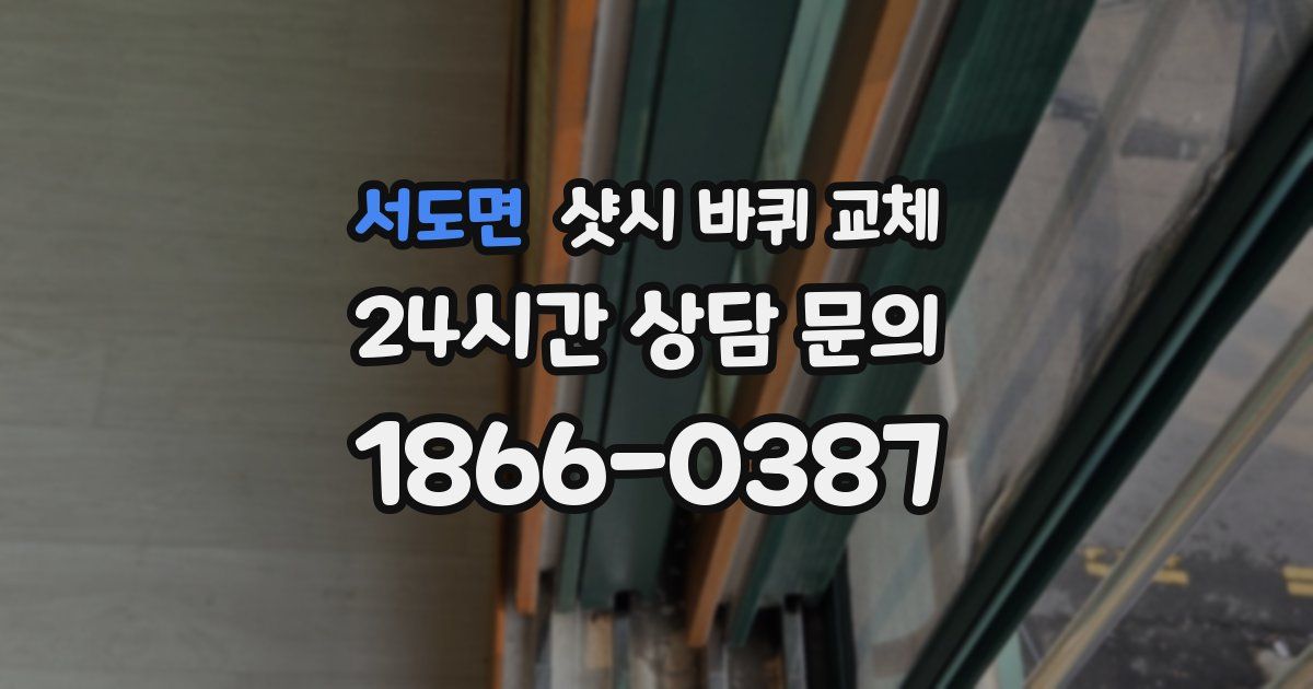서도면 샷시 바퀴 교체