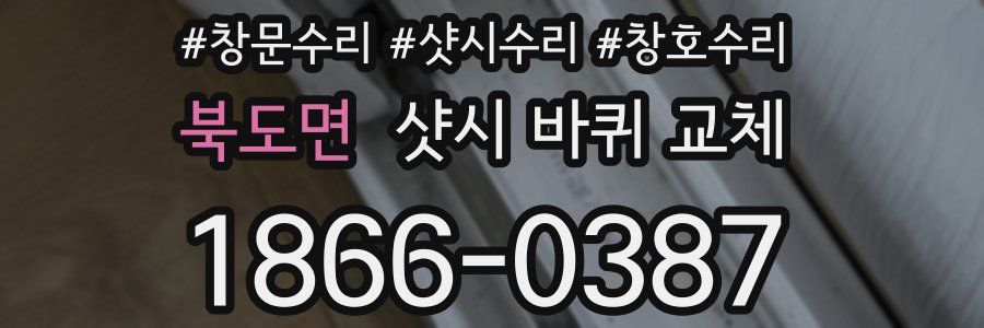 북도면 샷시 바퀴 교체