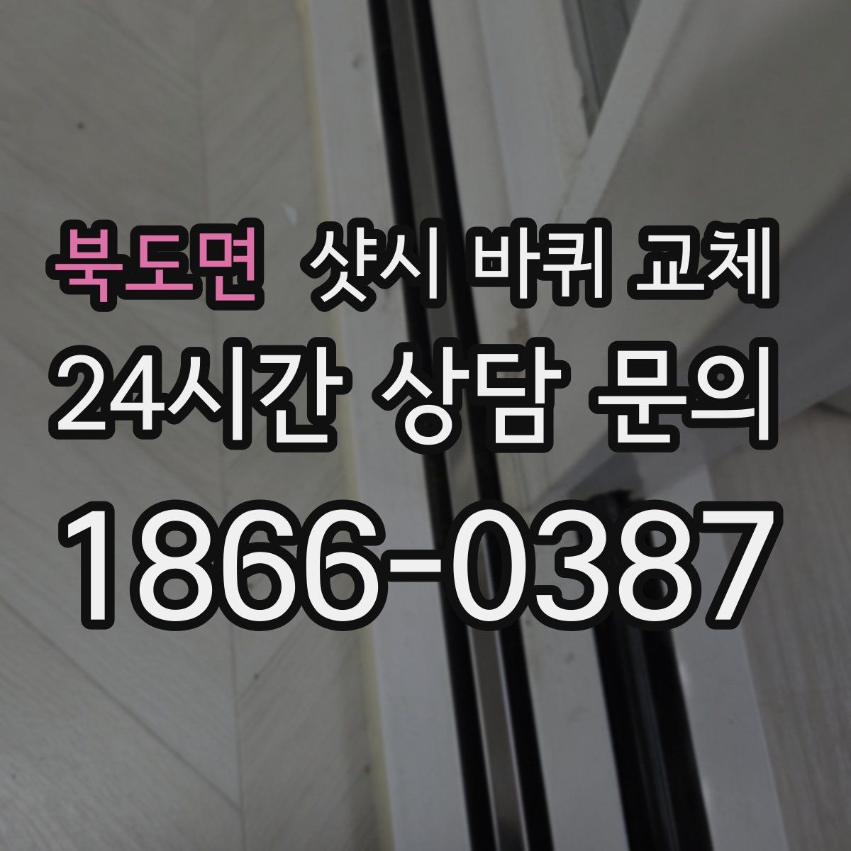 북도면 샷시 바퀴 교체