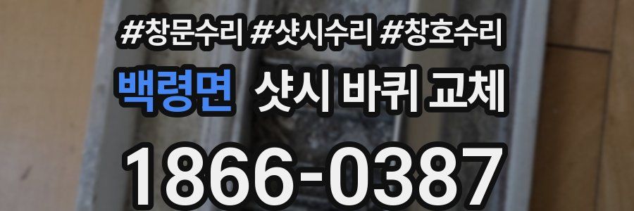 백령면 샷시 바퀴 교체