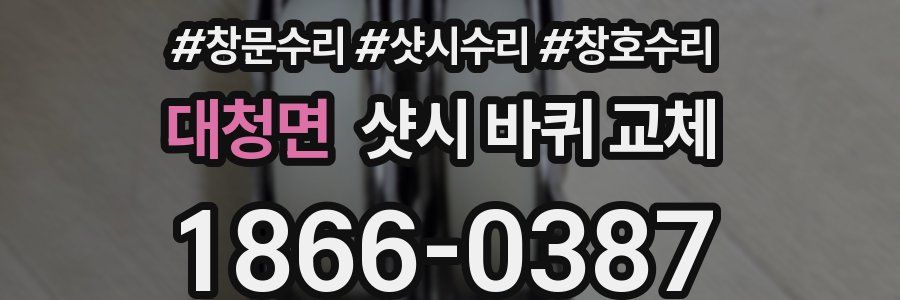 대청면 샷시 바퀴 교체