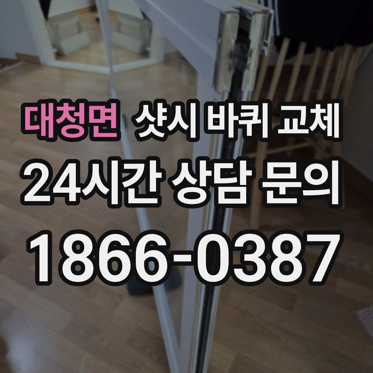대청면 샷시 바퀴 교체