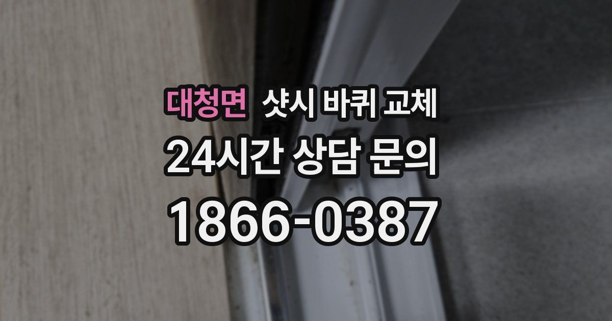 대청면 샷시 바퀴 교체