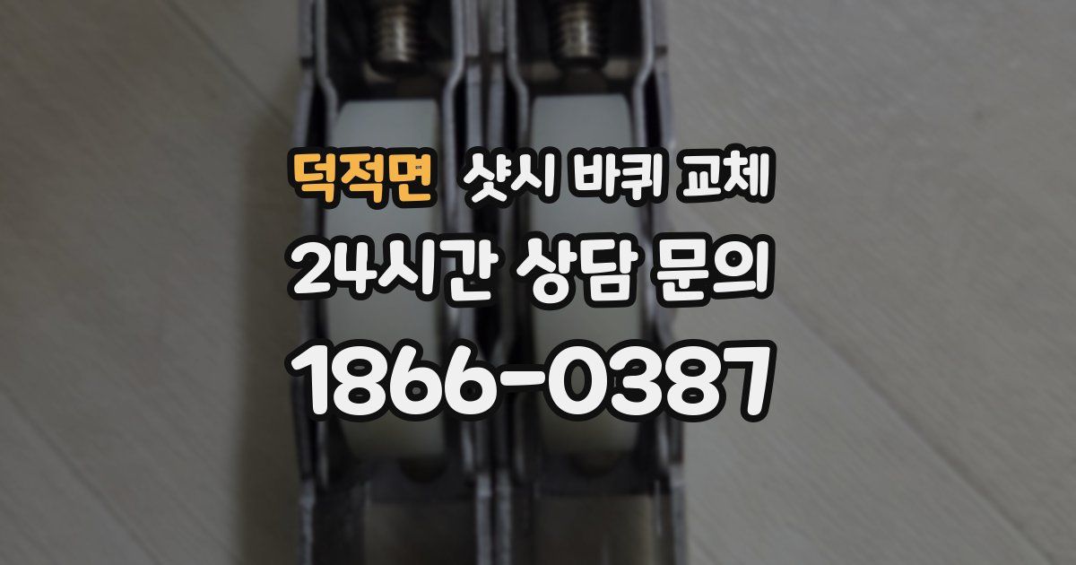 덕적면 샷시 바퀴 교체