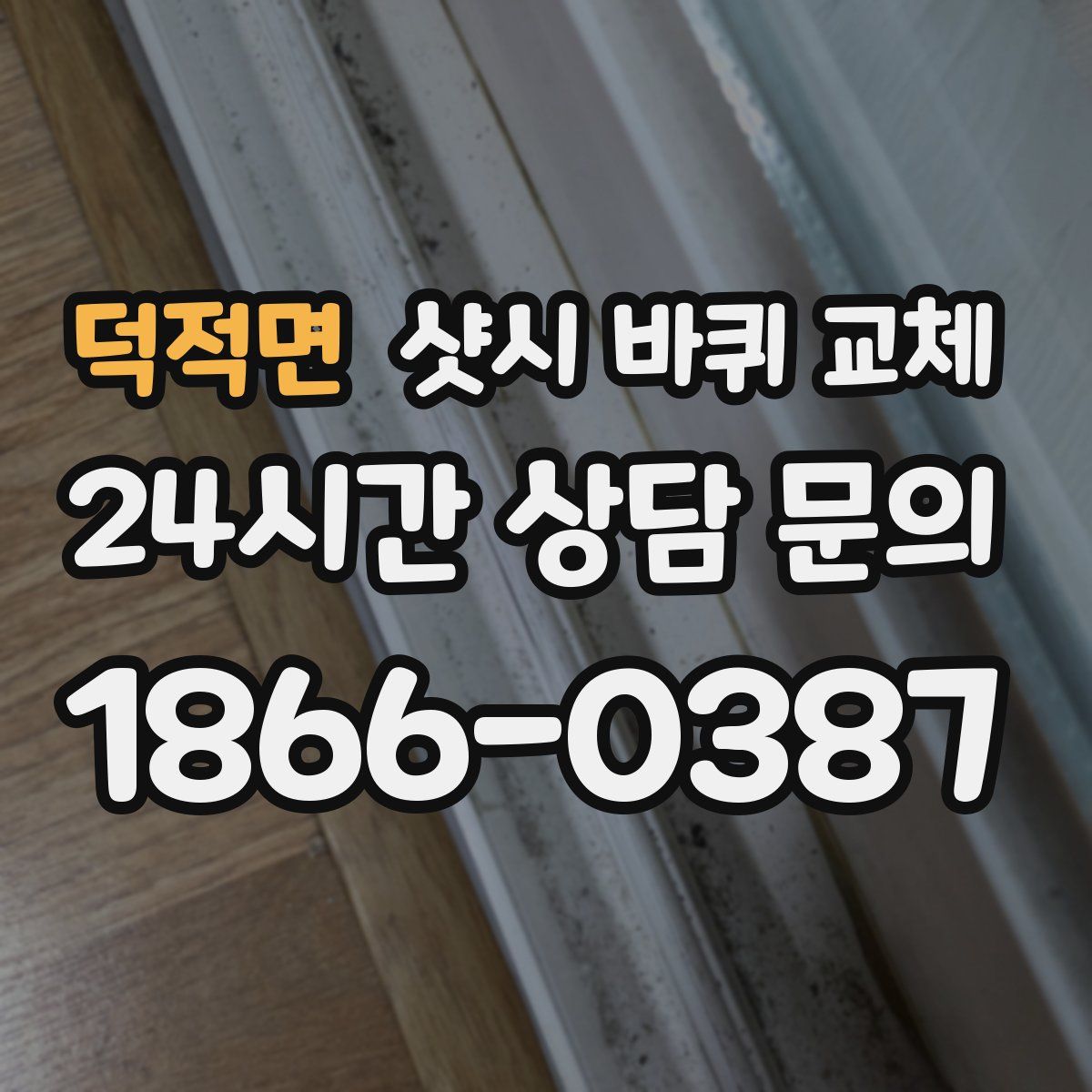 덕적면 샷시 바퀴 교체