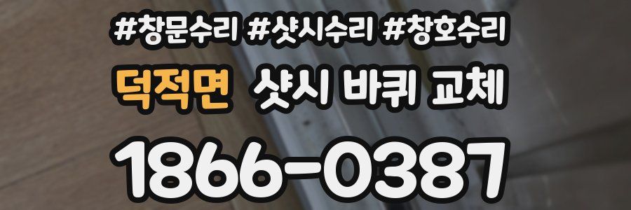 덕적면 샷시 바퀴 교체