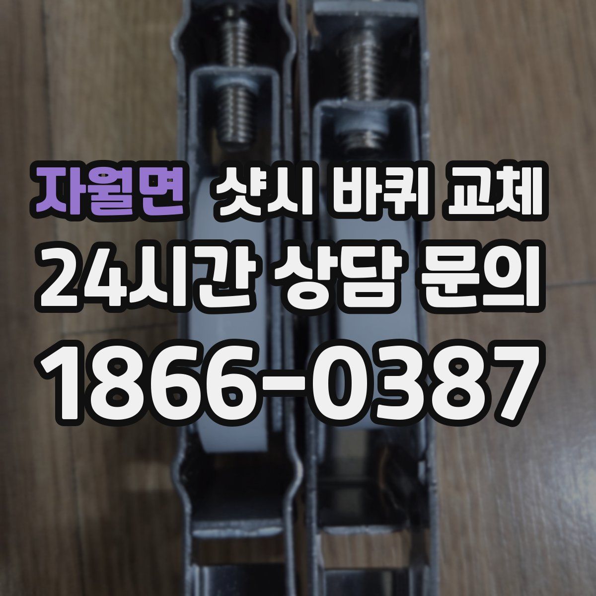 자월면 샷시 바퀴 교체