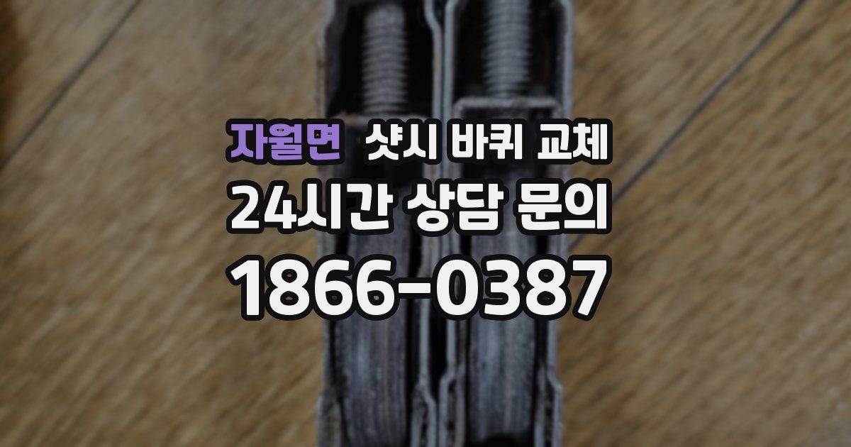 자월면 샷시 바퀴 교체