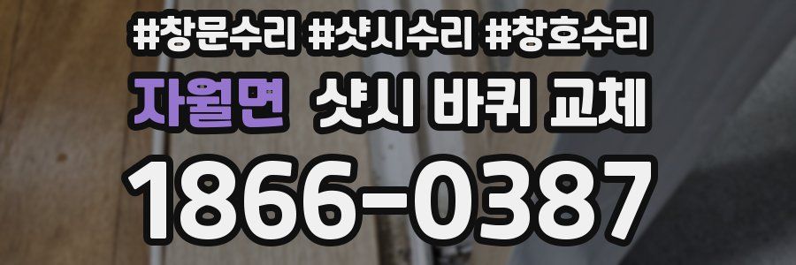 자월면 샷시 바퀴 교체