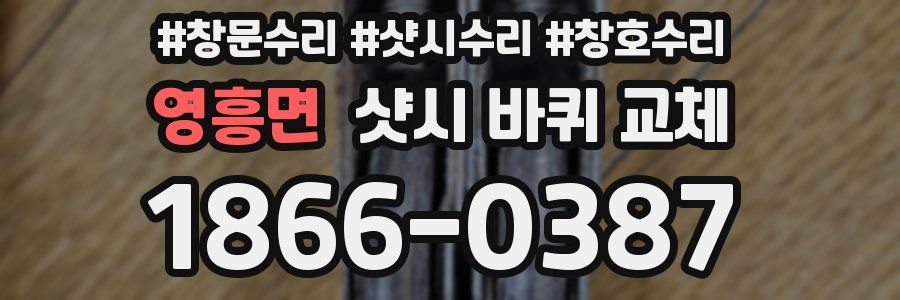 영흥면 샷시 바퀴 교체