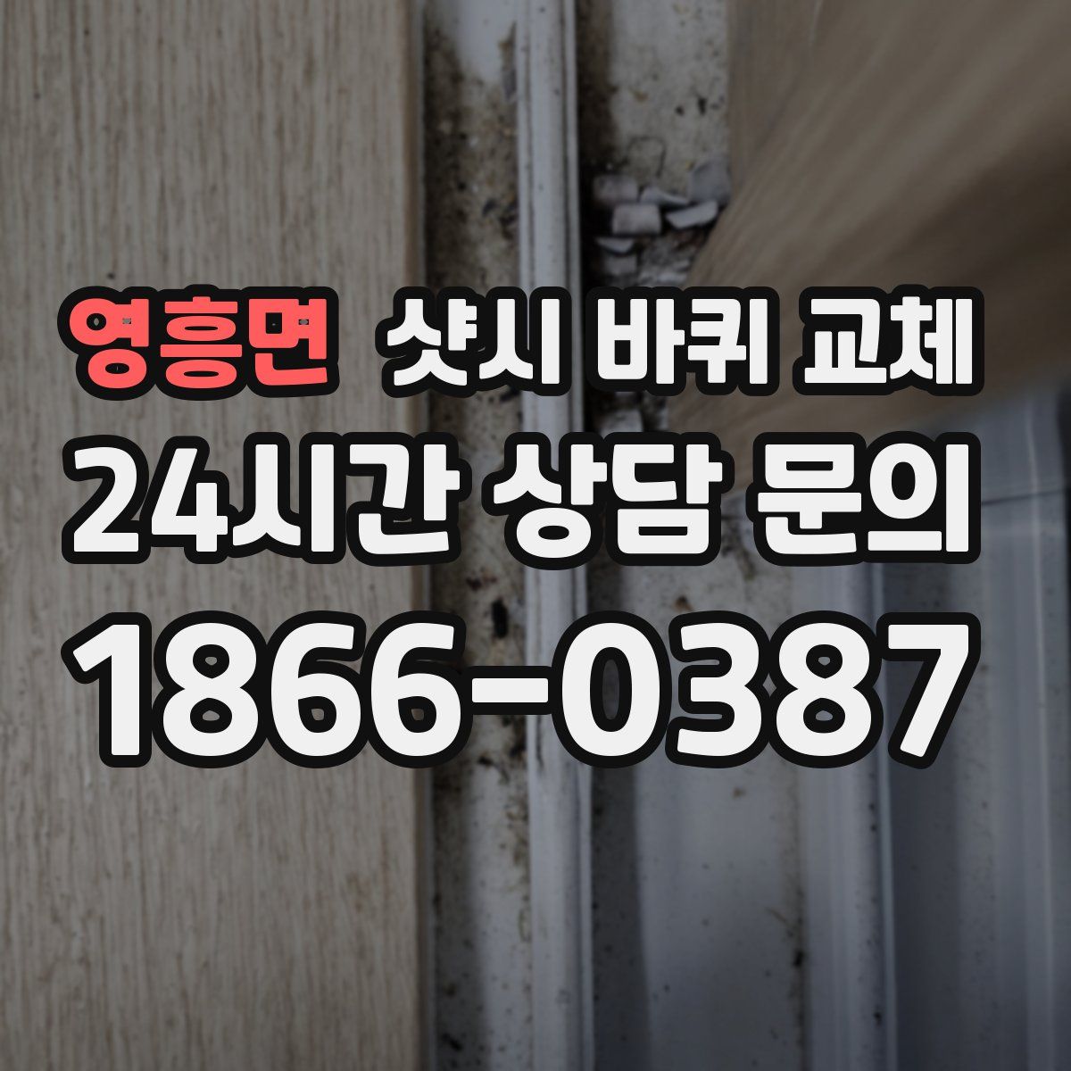 영흥면 샷시 바퀴 교체