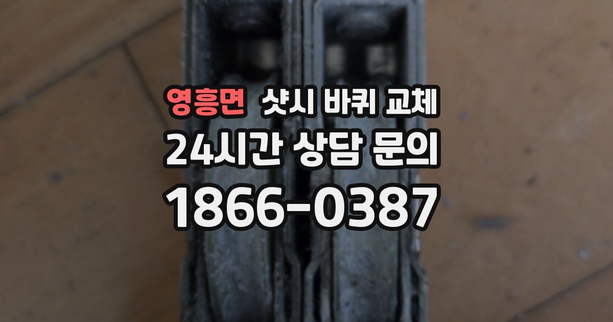 영흥면 샷시 바퀴 교체