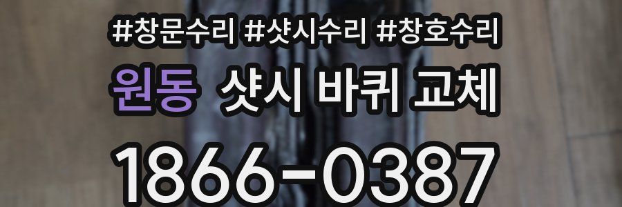 원동 샷시 바퀴 교체