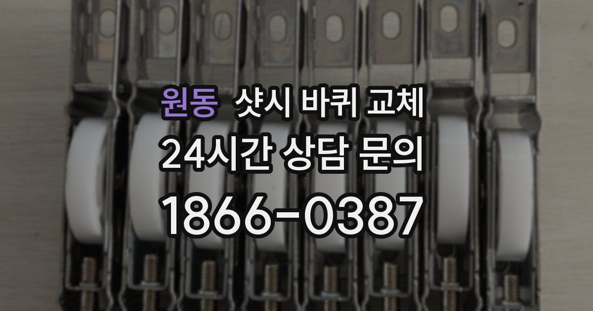 원동 샷시 바퀴 교체