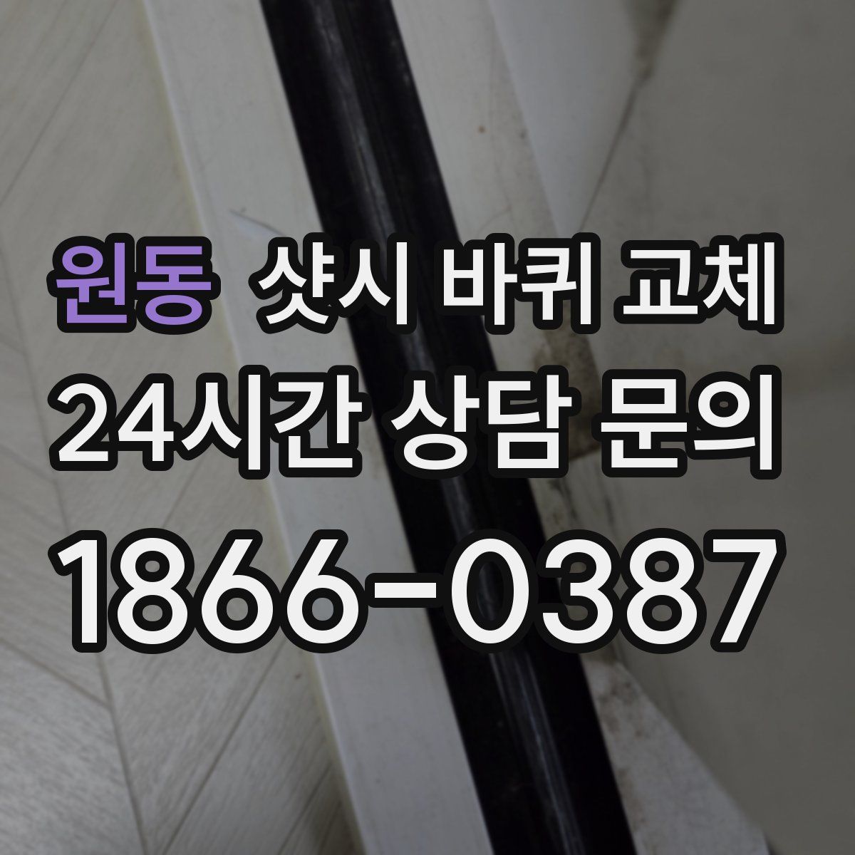 원동 샷시 바퀴 교체