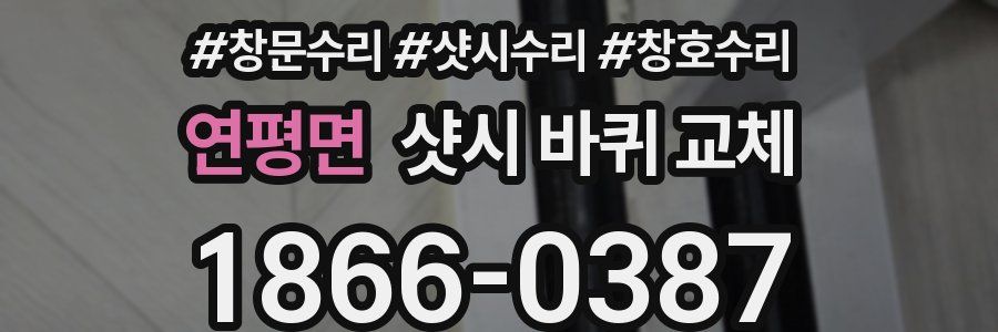 연평면 샷시 바퀴 교체