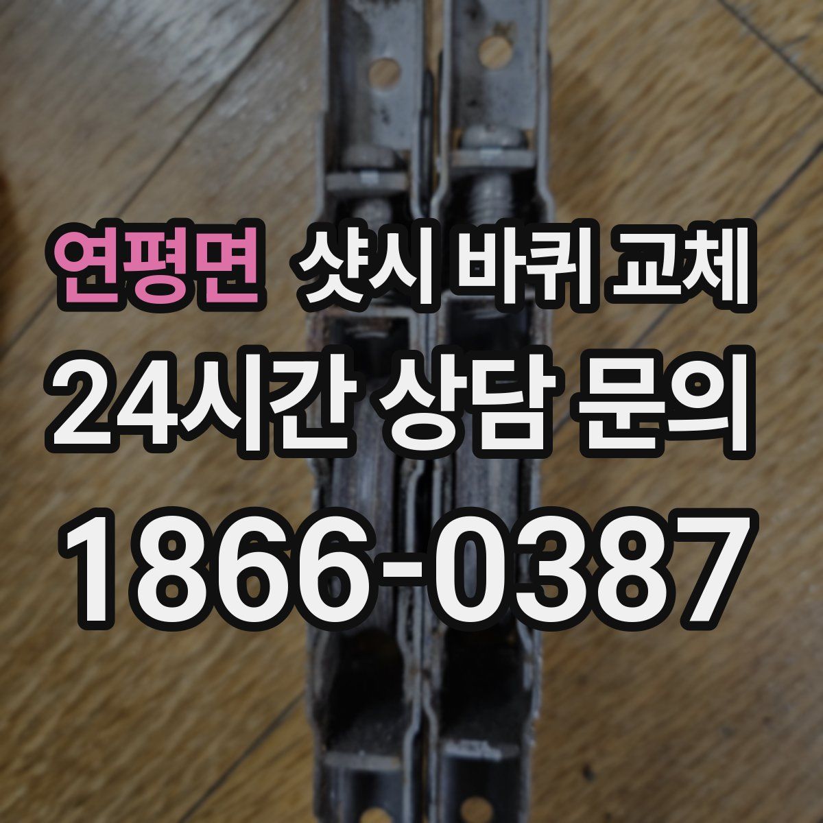 연평면 샷시 바퀴 교체