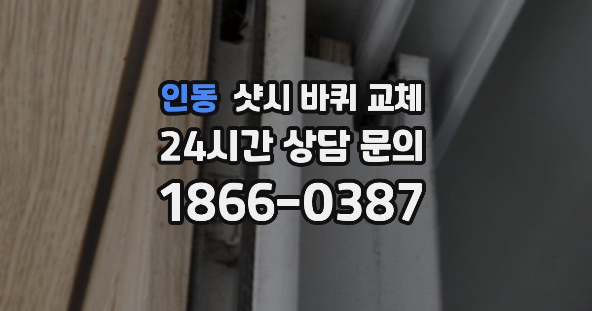 인동 샷시 바퀴 교체
