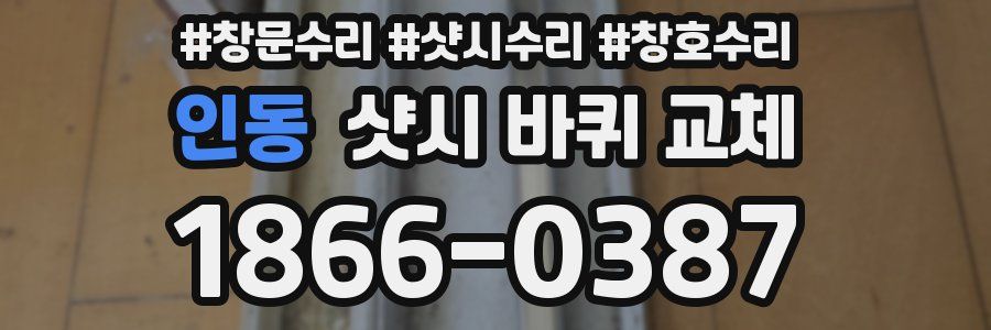 인동 샷시 바퀴 교체