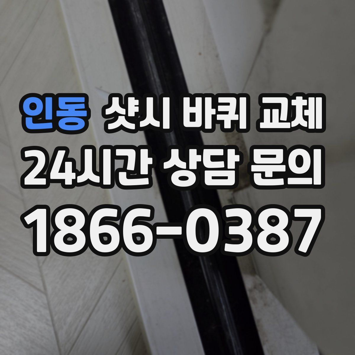 인동 샷시 바퀴 교체