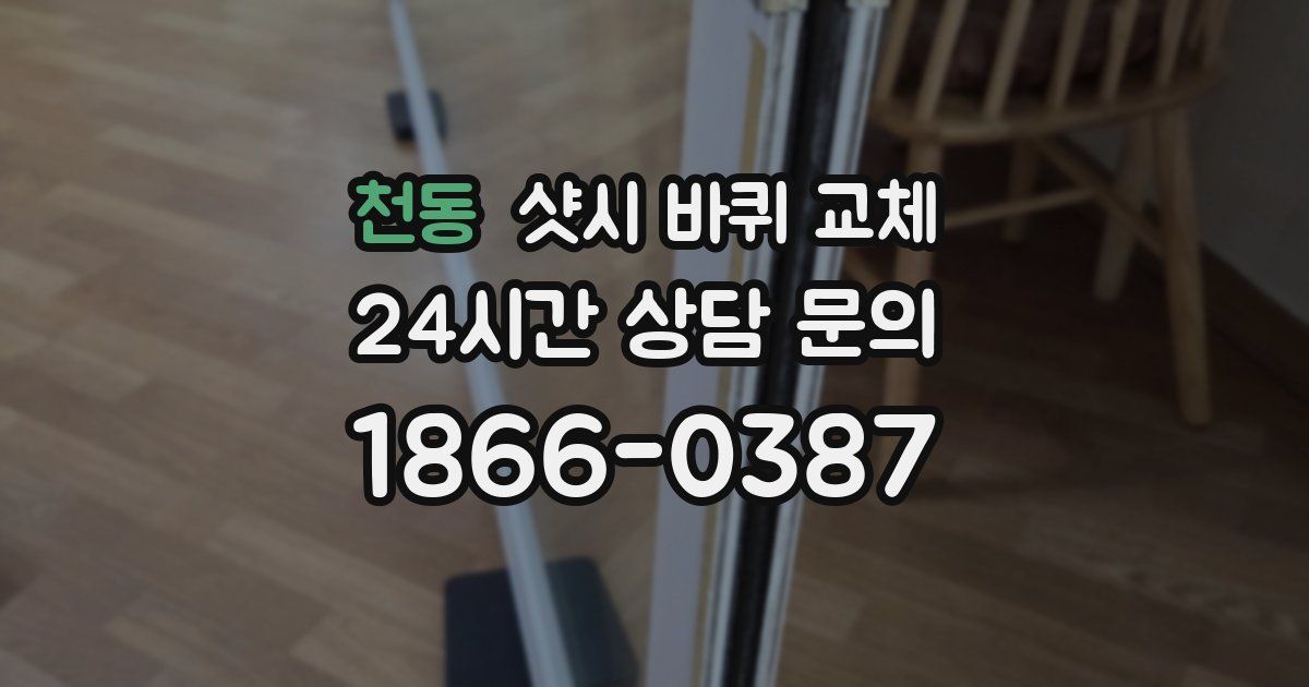 천동 샷시 바퀴 교체