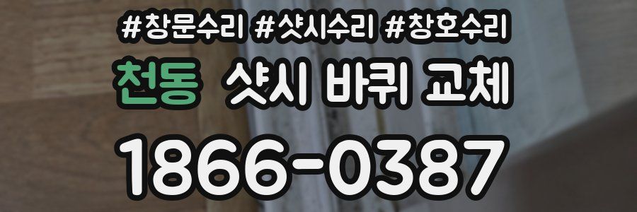 천동 샷시 바퀴 교체