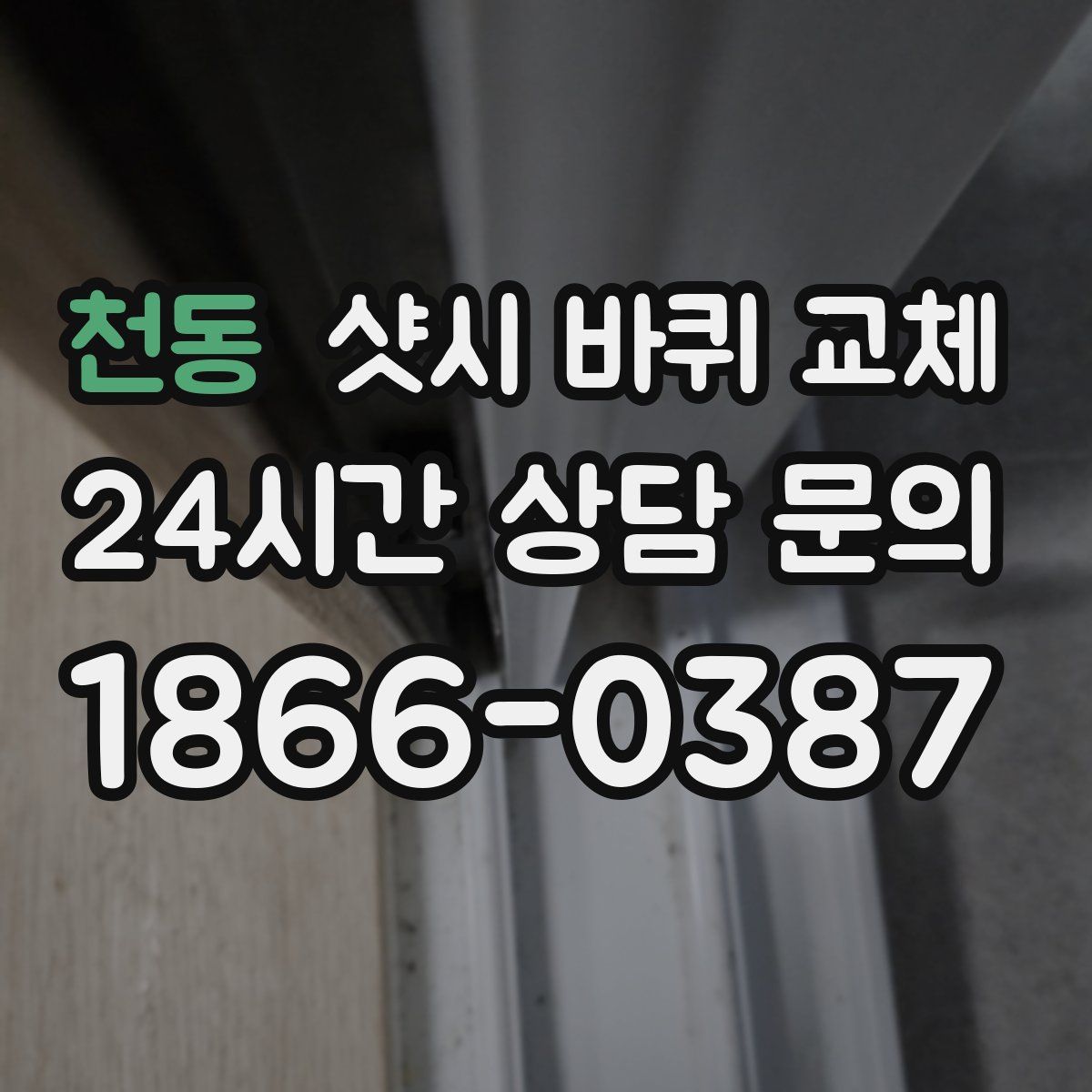 천동 샷시 바퀴 교체