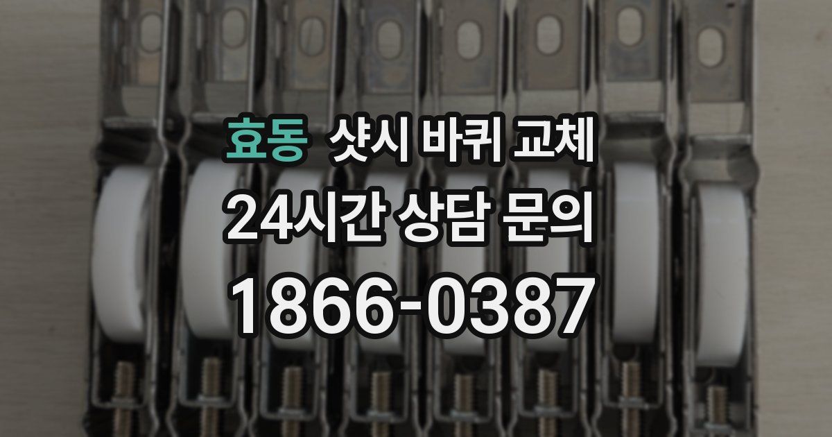 효동 샷시 바퀴 교체