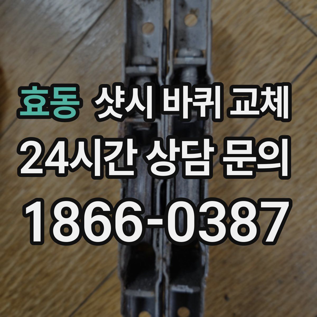 효동 샷시 바퀴 교체