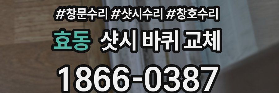 효동 샷시 바퀴 교체