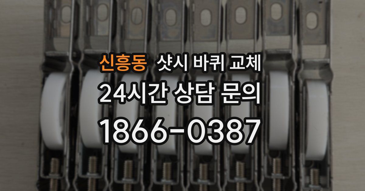 신흥동 샷시 바퀴 교체