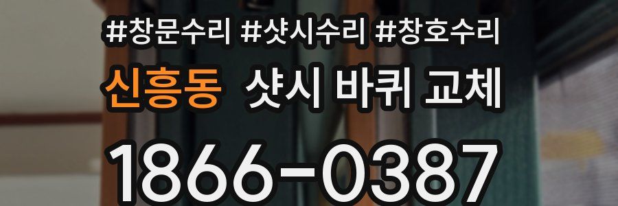 신흥동 샷시 바퀴 교체