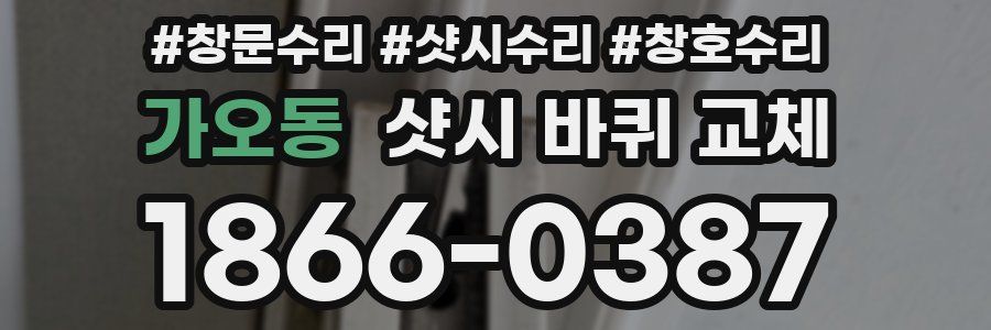 가오동 샷시 바퀴 교체