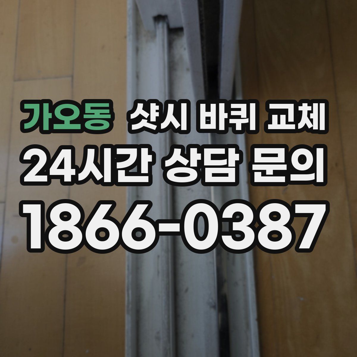 가오동 샷시 바퀴 교체