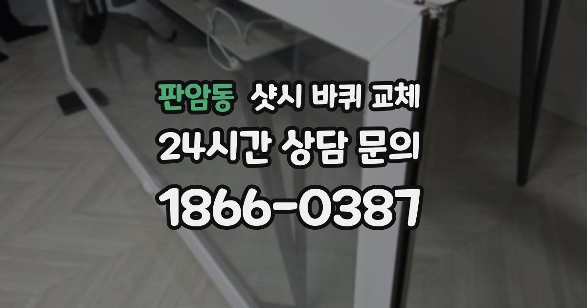 판암동 샷시 바퀴 교체