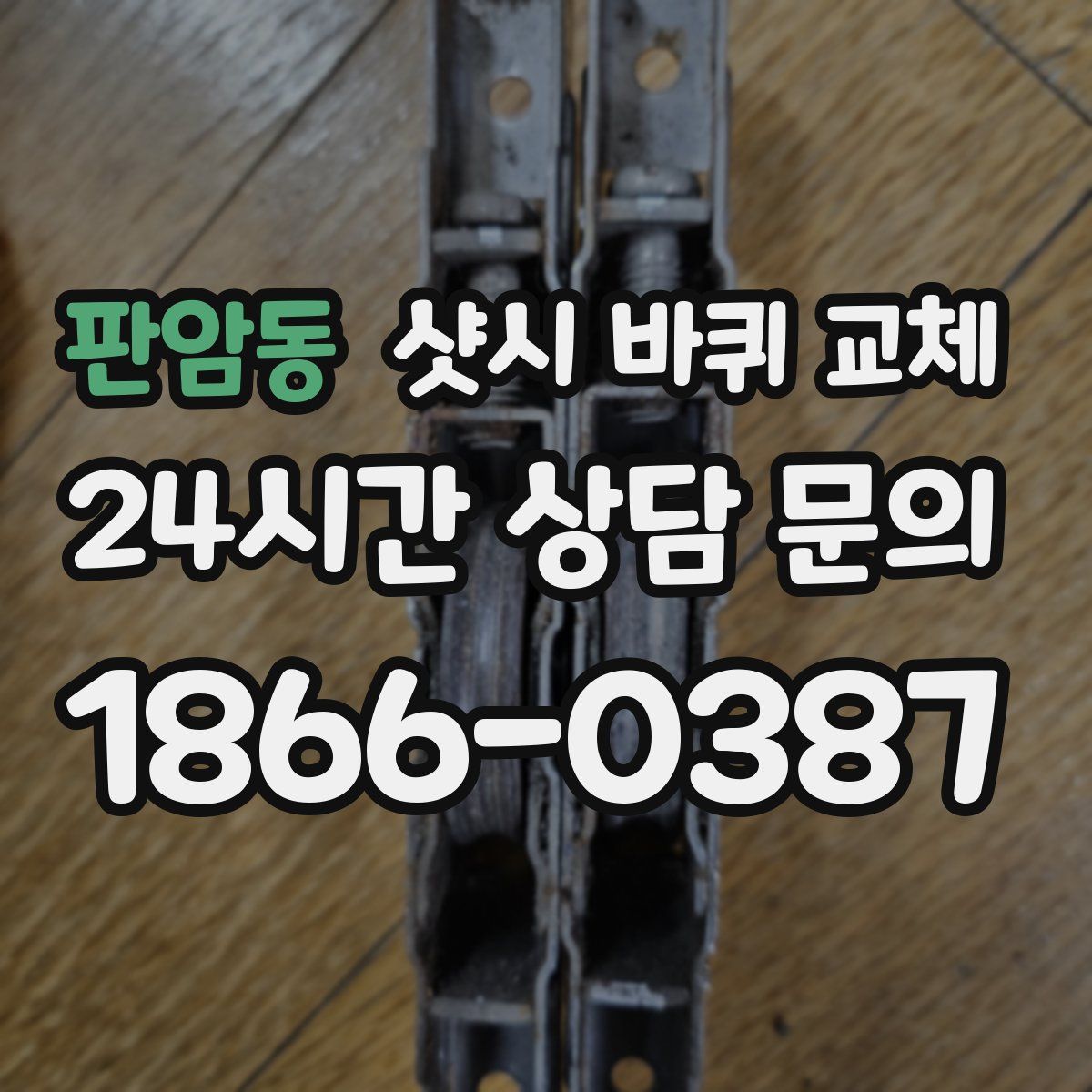 판암동 샷시 바퀴 교체