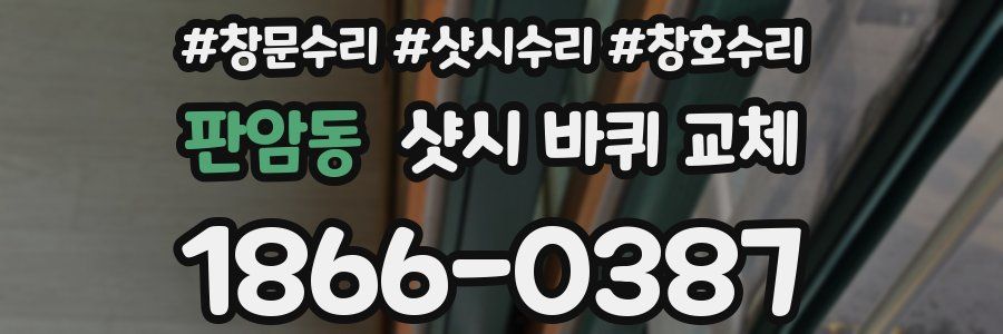 판암동 샷시 바퀴 교체