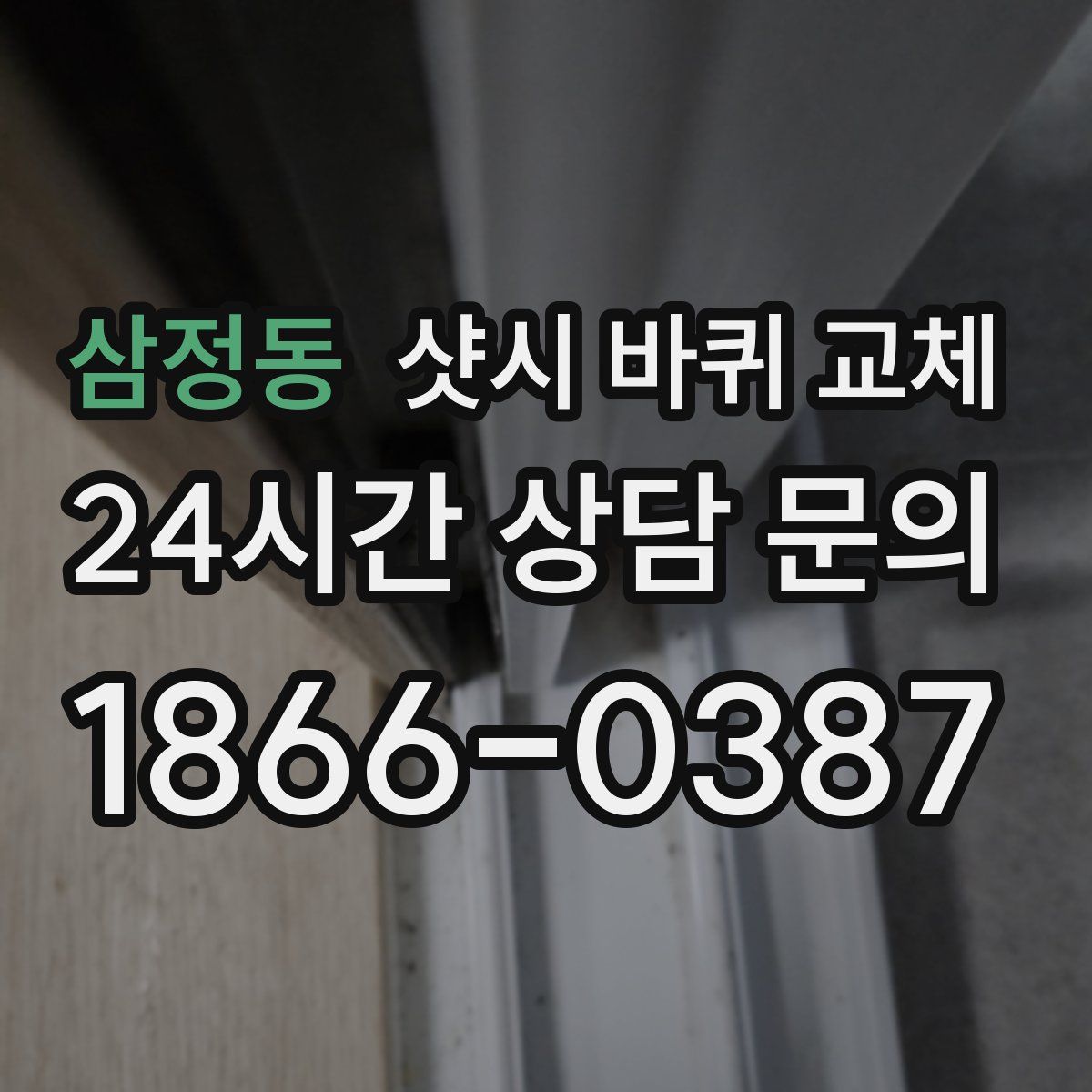 삼정동 샷시 바퀴 교체