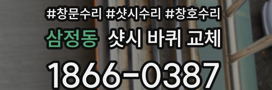 삼정동 샷시 바퀴 교체