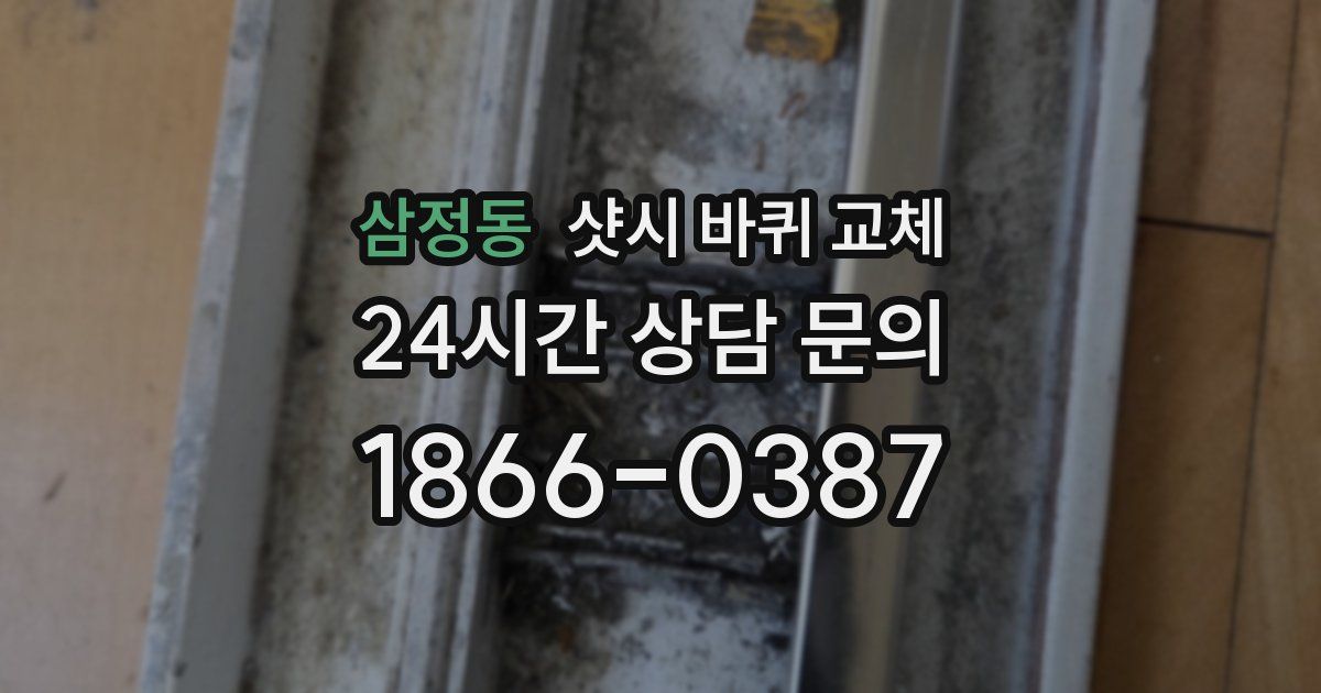 삼정동 샷시 바퀴 교체